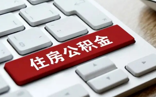 琼中公积金封存怎么取（住房公积金封存状态下怎么取）