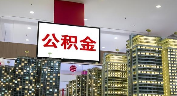 琼中我的公积金有17000能取多少（公积金能直接还月供吗）