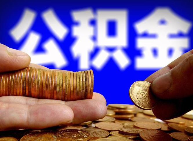 琼中单位补缴公积金需要什么手续（单位补缴公积金需要什么资料）